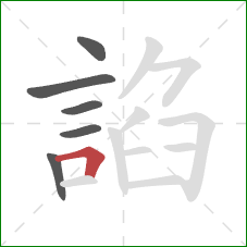 諂的笔顺第6画:横折 諂的笔顺第6画:横折