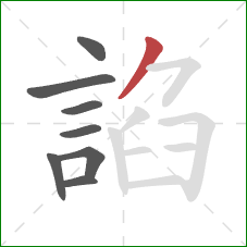 諂的笔顺第8画:撇 諂的笔顺第8画:撇