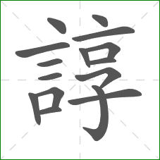 諄的部首 諄的部首