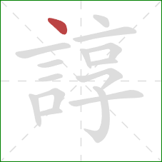 諄的笔顺第1画:点 諄的笔顺第1画:点