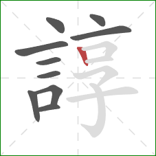 諄的笔顺第10画:竖 諄的笔顺第10画:竖