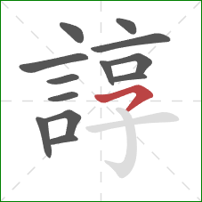 諄的笔顺第13画:横撇 諄的笔顺第13画:横撇