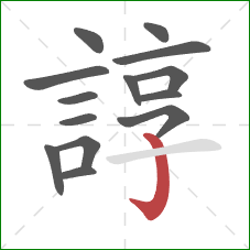 諄的笔顺第14画:竖钩 諄的笔顺第14画:竖钩