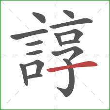 諄的笔顺第15画:横 諄的笔顺第15画:横