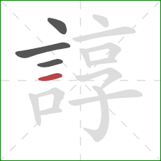 諄的笔顺第4画:横 諄的笔顺第4画:横