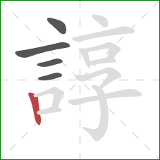 諄的笔顺第5画:竖 諄的笔顺第5画:竖