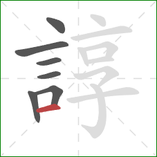 諄的笔顺第7画:横 諄的笔顺第7画:横