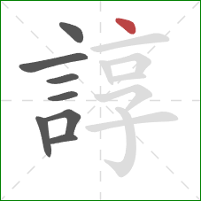 諄的笔顺第8画:点 諄的笔顺第8画:点