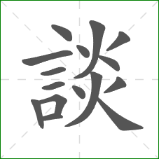 談的部首 談的部首