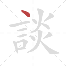 談的笔顺第1画:点 談的笔顺第1画:点