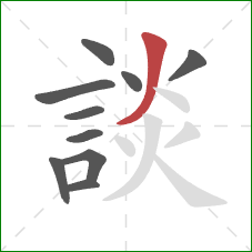 談的笔顺第10画:撇 談的笔顺第10画:撇