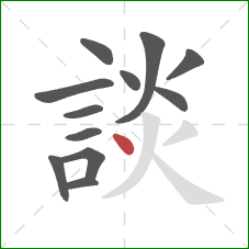 談的笔顺第12画:点 談的笔顺第12画:点