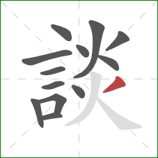 談的笔顺第13画:撇 談的笔顺第13画:撇