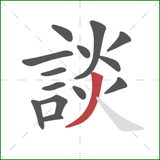 談的笔顺第14画:撇 談的笔顺第14画:撇