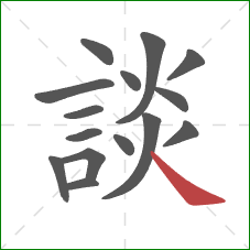 談的笔顺第15画:捺 談的笔顺第15画:捺