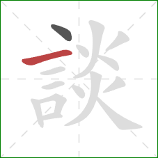 談的笔顺第2画:横 談的笔顺第2画:横