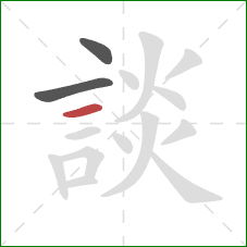 談的笔顺第3画:横 談的笔顺第3画:横