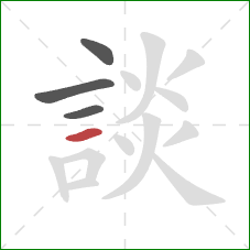 談的笔顺第4画:横 談的笔顺第4画:横