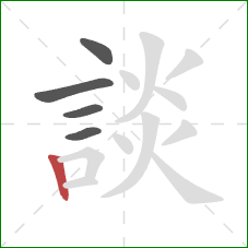 談的笔顺第5画:竖 談的笔顺第5画:竖