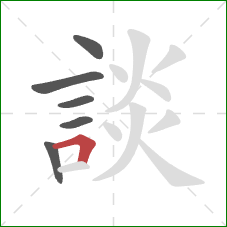 談的笔顺第6画:横折 談的笔顺第6画:横折