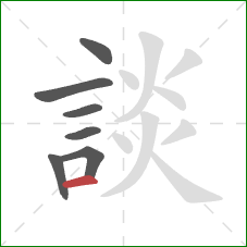 談的笔顺第7画:横 談的笔顺第7画:横