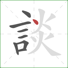 談的笔顺第8画:点 談的笔顺第8画:点