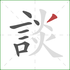 談的笔顺第9画:撇 談的笔顺第9画:撇