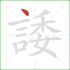 諉的笔顺第1画:点 諉的笔顺第1画:点