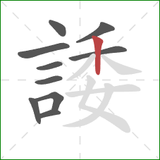 諉的笔顺第10画:竖 諉的笔顺第10画:竖