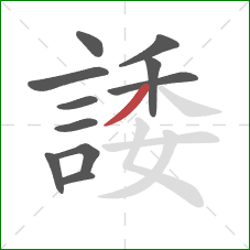 諉的笔顺第11画:撇 諉的笔顺第11画:撇