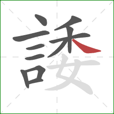 諉的笔顺第12画:捺 諉的笔顺第12画:捺