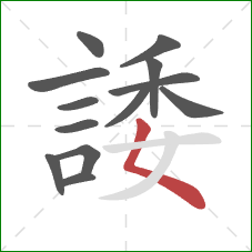 諉的笔顺第13画:撇点 諉的笔顺第13画:撇点