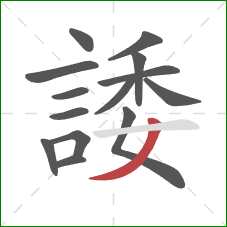 諉的笔顺第14画:撇 諉的笔顺第14画:撇