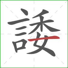 諉的笔顺第15画:横 諉的笔顺第15画:横