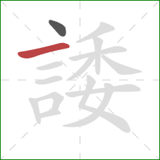 諉的笔顺第2画:横 諉的笔顺第2画:横