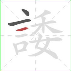 諉的笔顺第3画:横 諉的笔顺第3画:横