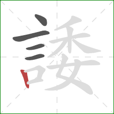 諉的笔顺第5画:竖 諉的笔顺第5画:竖