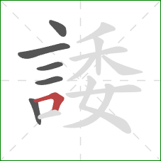 諉的笔顺第6画:横折 諉的笔顺第6画:横折