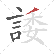 諉的笔顺第8画:撇 諉的笔顺第8画:撇