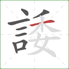 諉的笔顺第9画:横 諉的笔顺第9画:横