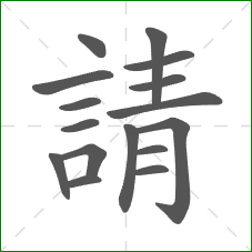 請的部首 請的部首