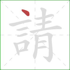 請的笔顺第1画:点 請的笔顺第1画:点