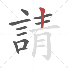 請的笔顺第10画:竖 請的笔顺第10画:竖