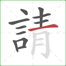 請的笔顺第11画:横 請的笔顺第11画:横