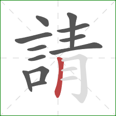 請的笔顺第12画:竖 請的笔顺第12画:竖