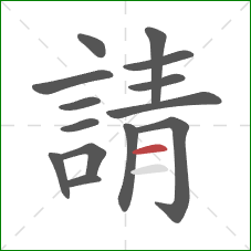 請的笔顺第14画:横 請的笔顺第14画:横