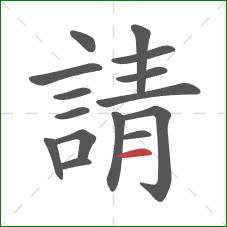 請的笔顺第15画:横 請的笔顺第15画:横