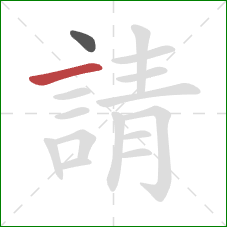 請的笔顺第2画:横 請的笔顺第2画:横