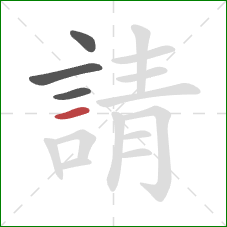 請的笔顺第4画:横 請的笔顺第4画:横