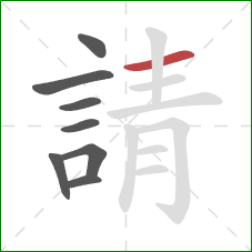 請的笔顺第8画:横 請的笔顺第8画:横